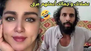 أمل سالم😂|عضلاتك وجمالك اعملهم مرق😅_شاهد رد مصطفى المومري😂