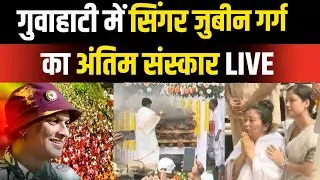 Zubeen Garg Funeral Live: गुवाहाटी में जुबीन गर्ग का राजकीय सम्मान के साथ अंतिम संस्कार | NBT LIVE