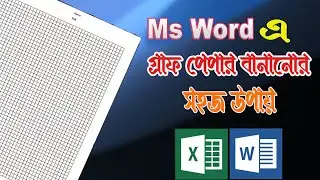 Microsoft Word-এ গ্রাফ পেপার বানানোর সহজ উপায় | How to Get Graph Paper in Word/HRL It Tech