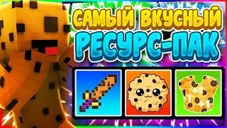 🍪 САМЫЙ ВКУСНЫЙ РЕСУРС-ПАК ИЗ ПЕЧЕНЬЯ! CookiePack Minecraft | Minercraft VimeWorld SkyWars 🍪