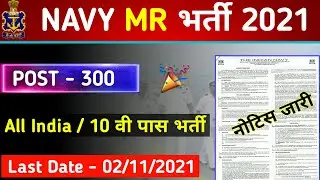 NAVY MR bharti 2021 | navy matric recruit 10th pass recruitment 2021 | Indian Navy Vacancy |