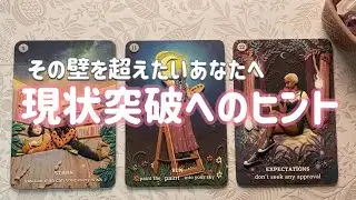 ⭐️現状突破⭐️めっちゃ頑張って来たから、これを超えた先には凄いあなたが待っている😊 【オラクルカード タロットカード リーディング】