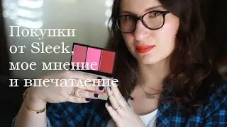 Покупки от Sleek, мое мнение и впечатление | Sleek Makeup Haul