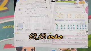 جدول الضرب للعدد 3 الرياضيات المستوى الثاني)صفحة68_69)