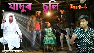 যাদুৰ চুলি  Part-4 | Assamese Magic video |Assamese comedy video | Assamese funny video