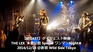 【BEEAST】THE LEX 『★愛に恋 Special ワンマン Night★』ダイジェスト映像
