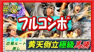 #8【三國志14PK🔥】極級「黄天当立-馬騰」巴蜀ルート無し同盟無しで黄巾を倒せるのか？