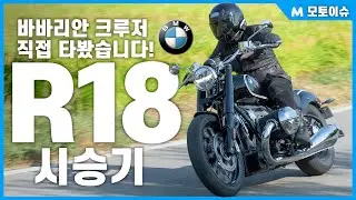 [모토이슈] 바바리안 크루저 시승기! BMW R 18을 직접 타보고 궁금했던 점을 확인해봤습니다!