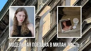 VLOG: Первые дни в Милане. Модельная поездка в Милан. Часть 1