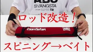 【ロッド改造】初めてのガイド交換。ズームサファリのスピニングロッドがベイトガングリップロッドに変身！【前編】　#アンバサダー　#カーディナル　#渓流　#ベイトフィネス　#ZoomSafari