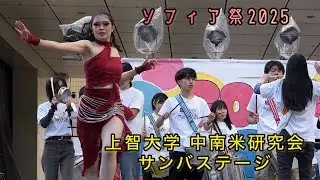 ソフィア祭2025/上智大学中南米研究会サンバステージ