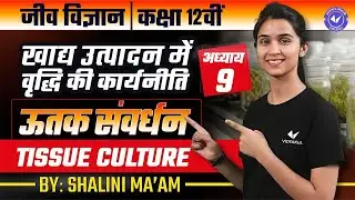 ऊतक संवर्धन  (L-4) | खाद्य उत्पादन में वृद्धि की कार्य नीति | Class 12th Biology Chapter 9