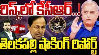 KCR Attends SIT Questioning in Phone-Tapping Case : రిస్క్ లో కేసీఆర్..! జరిగేది ఇదే.. | 99TV