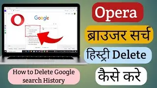 Opera Browser search history delete kaise kare