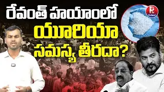 Telangana Urea Crisis | Farmers Facing Urea Shortage In Telangana | Revanth Reddy | BRS vs Congress