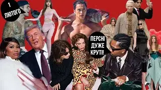 ДУА ЛІПА і КАЛУМ у МЕТРО ПАРИЖУ | НІКІ МІНАЖ фанатка #1 ТРАМПА | PFW 26/27 | ГРЕМІ | БІБЕР | A$AP | 