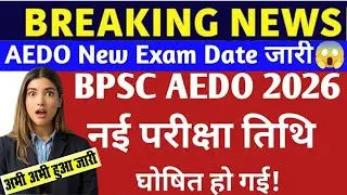 BPSC AEDO NEW EXAM DATE 2026 | BPSC AEDO EXAM date out 2026 | BPSC AEDO OFFICIAL NOTICE 2026 | AEDO
