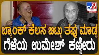 Bank Janardhan Passes Away: ಬ್ಯಾಂಕ್ ಕೆಲಸ ಬಿಟ್ಟು ಜನಾರ್ದನ್ ತಪ್ಪು ಮಾಡಿದ್ರಾ? MS Umesh ರಿಯಾಕ್ಷನ್| #TV9D