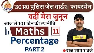 UP POLICE JAIL WARDER/ FIREMAN || Maths || by Bobby sir || 11 || Percentage Part 2