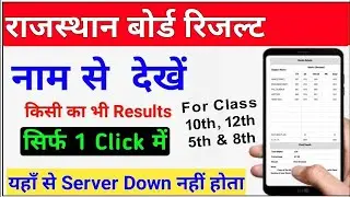 RBSE Results Name se Kaise Dekhe- 12th, 10th, 5th, 8th | Rajasthan Board Results 2025 by Name