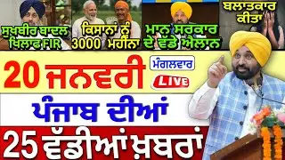 🔴 19-01-26 ਪੰਜਾਬੀ ਖ਼ਬਰਾਂ | Punjab Today News | Punjab News | Punjab News Live | Punjab Latest News |