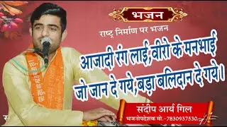 आजादी रंग लाई वीरो के मन भाई   \श्री संदीप आर्य \ASM BHAJAN