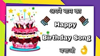 How to make happy birthday song of your name - indiankida