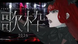 【#歌枠】一曲だけでも聴いていかない？🎤2026年歌い初め！ #ねえねえLOVOさん｜Singing Stream #karaoke