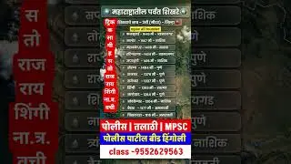 #police #policebharti #indianpolice #talathiupdate #ग्रामसेवक #पोलीस #nagarparishad #jobupdate #cm