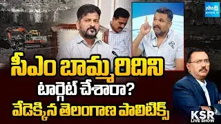CM Revanth Reddy's Brother-in-law In Coal Scam | Phone Tapping Case | KSR Live Show @SakshiTV