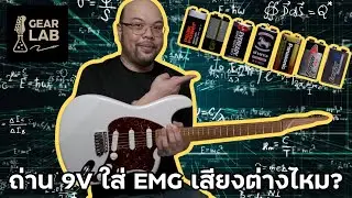 Does each model and brand of 9V battery produce a different sound when using EMG? #GearLab