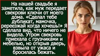 На нашей свадьбе я заметила, как муж передает свекрови ключи от моего дома.