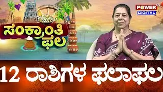 Sankranti Phala | 12 ರಾಶಿಗಳ ಫಲಾಫಲ | Scientific Astrologer Dr Veena Nagaraj | Power TV News