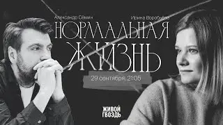 Тяжёлый диагноз и нормальная половая жизнь / Ирина Воробьёва и Александр Сёмин // 29.09.23
