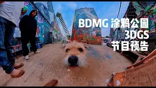 BDMG 涂鸦公园3DGS节目预告