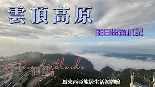 馬來西亞篇-#雲頂高原三日兩夜(1)