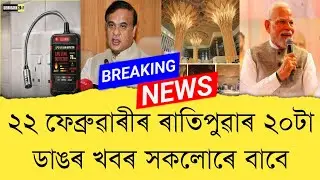 22 February 2026 Assamese News || Today Assamese News || Assamese News || Refer and earn || TKMIND