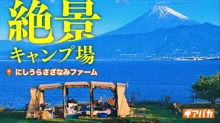 【ルート・周辺情報あり】穴場の超絶景キャンプ場「にしうらさざなみファーム」に行ってみた！！海と富士山を眺めながら伊賀牛シャトーブリアン塊肉を頂きました！