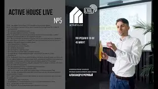 №5  Active House LIVE