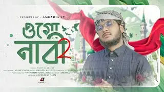 আলোচিত নাতে রাসূল (সা:) ওগো নাবী২ ||| New Natt 2024 ||| Yasin al Arafat |||