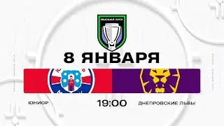 Юниор - Днепровские львы | 08.01.2026 | Высшая лига | Прямая трансляция