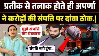 प्रतीक से तलाक होते ही करोड़ों की संपत्ति लेने पहुंची अपर्णा.|Prateek Yadav divorce update