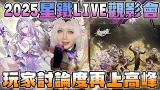 但凡猶豫一秒都是你的損失 2025星鐵LIVE觀影會心得｜七七小姐 @SHINNCHANNEL777