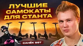 На каком электросамокате лучше всего СТАНТИТЬ? feat @Samokatstuntteam