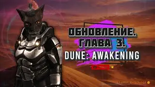 Dune: Awakening. Обновление сегодня. Глава 3.