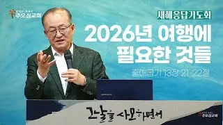 2026년 여행에 필요한 것들_출애굽기 13장 21-22절_이장환 목사(260101 새해응답기도회)