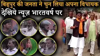 Bihpur की जनता ने चुन लिया अपना विधायक, देखिये News Bharatvarsh पर | News Bharatvarsh
