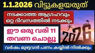 1.1.2026: ഈ 1 വരി 11 തവണ ഉച്ചരിക്കൂ... വർഷം മുഴുവൻ പണം കയ്യിൽ നിൽക്കും! #viralvideo #trending 