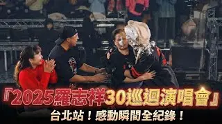 SHOW TV｜2025羅志祥30巡迴演唱會－台北站｜幕後花絮