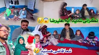 نگرانی شدید آبه علیرضا 😢😱 خودتان قاضی هستید 🥺